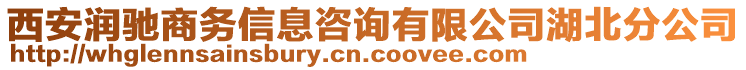 西安潤馳商務(wù)信息咨詢有限公司湖北分公司