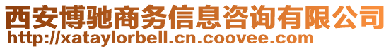 西安博馳商務(wù)信息咨詢有限公司