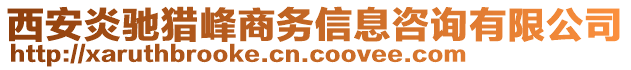 西安炎馳獵峰商務(wù)信息咨詢有限公司