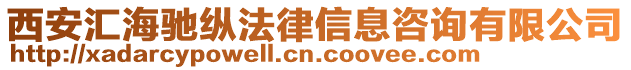 西安匯海馳縱法律信息咨詢有限公司