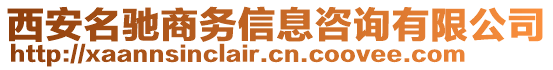 西安名馳商務信息咨詢有限公司