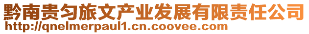 黔南貴勻旅文產(chǎn)業(yè)發(fā)展有限責(zé)任公司