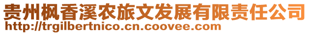 貴州楓香溪農(nóng)旅文發(fā)展有限責(zé)任公司