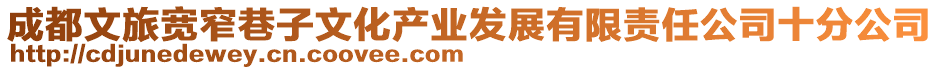 成都文旅寬窄巷子文化產(chǎn)業(yè)發(fā)展有限責(zé)任公司十分公司