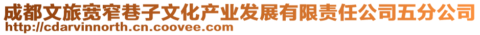 成都文旅寬窄巷子文化產業(yè)發(fā)展有限責任公司五分公司