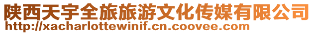陜西天宇全旅旅游文化傳媒有限公司
