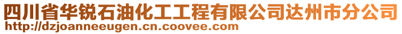 四川省華銳石油化工工程有限公司達州市分公司