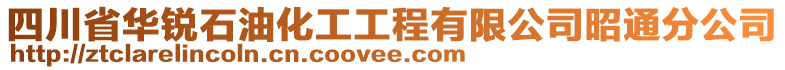 四川省華銳石油化工工程有限公司昭通分公司