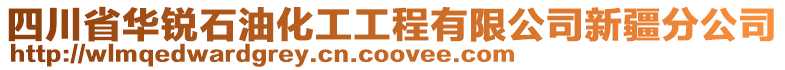 四川省華銳石油化工工程有限公司新疆分公司