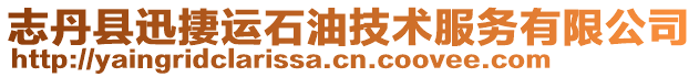 志丹縣迅捿運(yùn)石油技術(shù)服務(wù)有限公司