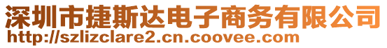 深圳市捷斯達電子商務(wù)有限公司