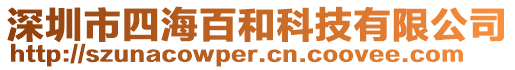 深圳市四海百和科技有限公司