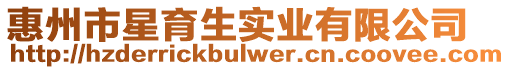 惠州市星育生實業有限公司