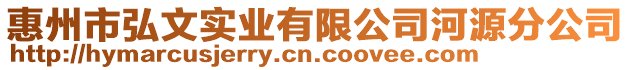 惠州市弘文實業有限公司河源分公司