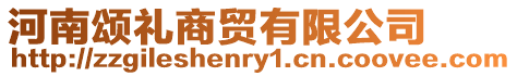 河南頌禮商貿有限公司