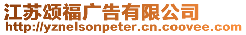 江蘇頌福廣告有限公司