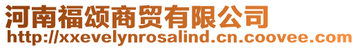 河南福頌商貿有限公司