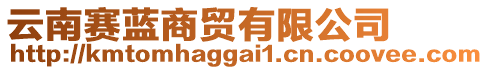 云南賽藍(lán)商貿(mào)有限公司