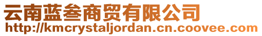 云南藍(lán)叁商貿(mào)有限公司