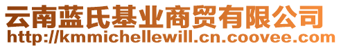 云南藍(lán)氏基業(yè)商貿(mào)有限公司