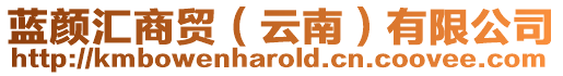 藍顏匯商貿(云南)有限公司