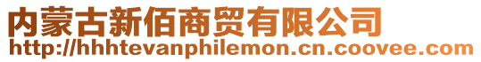 內蒙古新佰商貿有限公司