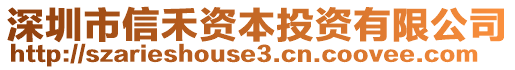 深圳市信禾資本投資有限公司