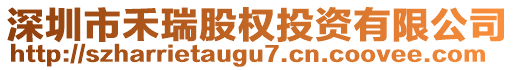 深圳市禾瑞股權(quán)投資有限公司