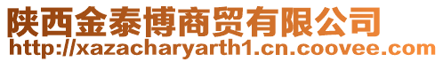 陜西金泰博商貿(mào)有限公司