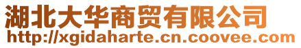 湖北大華商貿有限公司