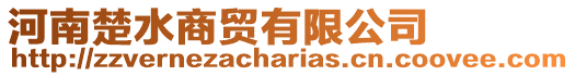 河南楚水商貿有限公司