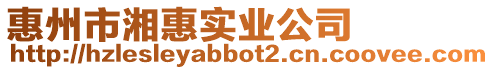 惠州市湘惠實業公司