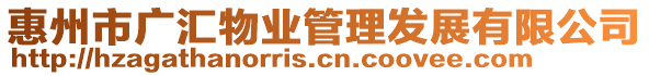 惠州市廣匯物業(yè)管理發(fā)展有限公司