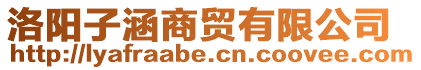 洛陽(yáng)子涵商貿(mào)有限公司