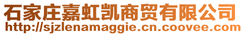 石家庄嘉虹凯商贸有限公司