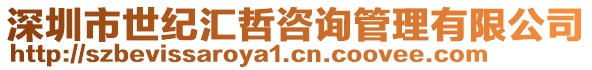 深圳市世紀匯哲咨詢管理有限公司