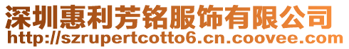 深圳惠利芳銘服飾有限公司