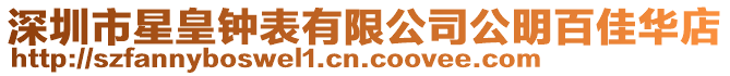 深圳市星皇鐘表有限公司公明百佳華店