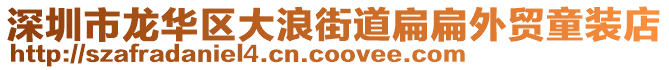 深圳市龍華區(qū)大浪街道扁扁外貿(mào)童裝店