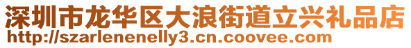 深圳市龙华区大浪街道立兴礼品店