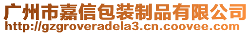 廣州市嘉信包裝制品有限公司