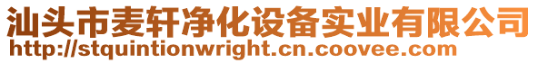 汕頭市麥軒凈化設備實業有限公司