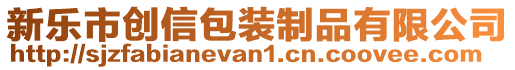 新樂市創(chuàng)信包裝制品有限公司