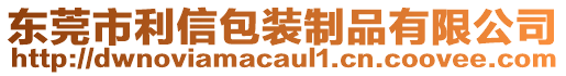 東莞市利信包裝制品有限公司
