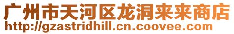 廣州市天河區龍洞來來商店