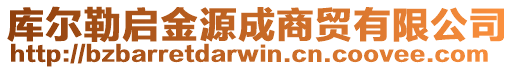 庫爾勒啟金源成商貿有限公司