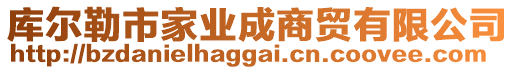 庫爾勒市家業(yè)成商貿(mào)有限公司