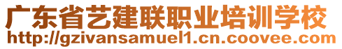 廣東省藝建聯(lián)職業(yè)培訓(xùn)學(xué)校