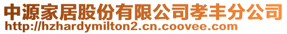 中源家居股份有限公司孝豐分公司