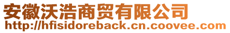 安徽沃浩商貿(mào)有限公司